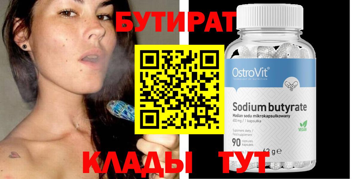 БУТИРАТ  Вход с VPN  Нижний Тагил  Бутират вода 